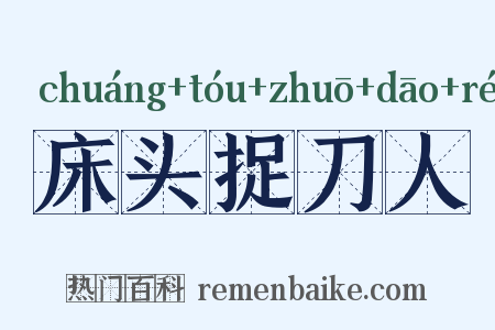 床头捉刀人是什么意思的图片